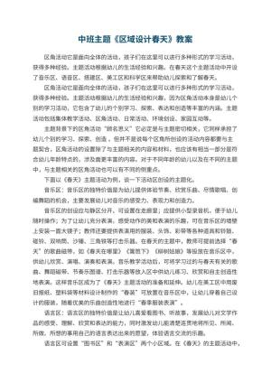 幼儿园中班主题教案《区域设计春天》 包含反思预览