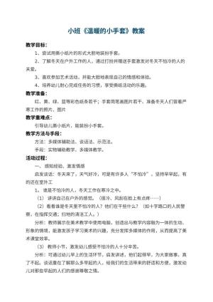 幼儿园小班教案《温暖的小手套》 包含反思预览