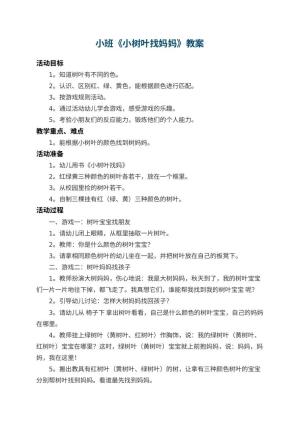 幼儿园小班教案《小树叶找妈妈》 包含反思预览