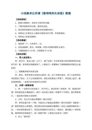 幼儿园小班美术公开课教案《香喷喷的大米饭》预览