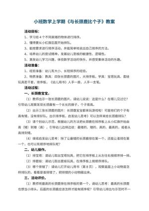 幼儿园小班数学上学期教案《与长颈鹿比个子》 包含反思预览