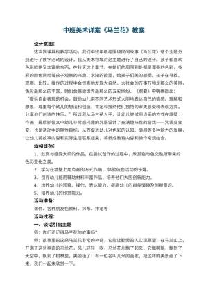 幼儿园中班美术详案教案《马兰花》 包含反思预览