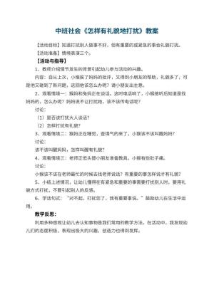 幼儿园中班社会教案《怎样有礼貌地打扰》 包含反思预览