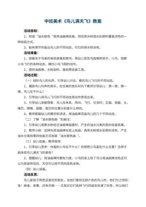 幼儿园中班美术优秀教案《鸟儿满天飞》 包含反思
