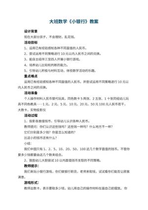 幼儿园大班数学教案《小银行》 包含反思预览