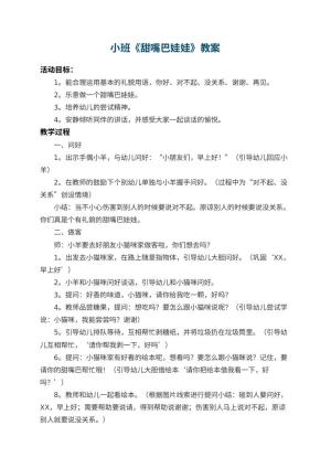 幼儿园小班教案《甜嘴巴娃娃》 包含反思预览