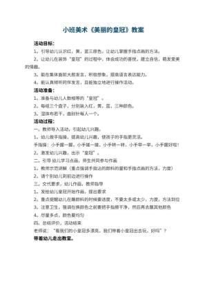 幼儿园小班美术优秀教案《美丽的皇冠》预览