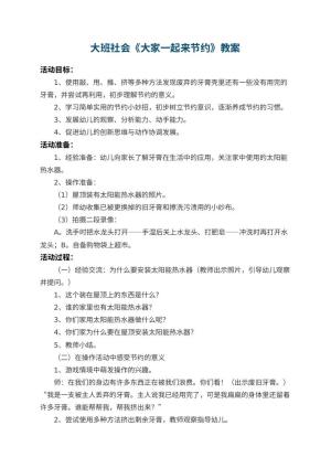 幼儿园大班社会教案《大家一起来节约》 包含反思