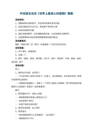 幼儿园中班语言活动《世界上最恶心的蛋糕》教案预览