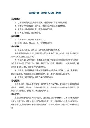 幼儿园大班社会教案《护蛋行动》 包含反思预览