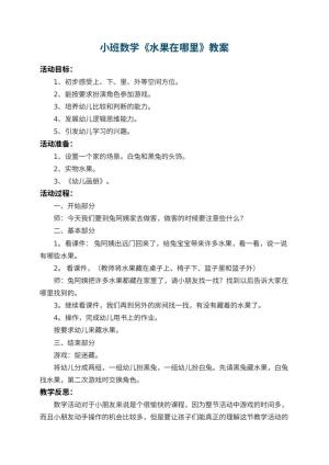 幼儿园小班数学教案《水果在哪里》 包含反思预览