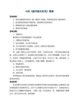 幼儿园小班教案《越开越大的花》 包含反思预览