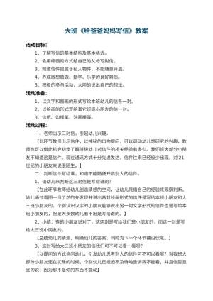 幼儿园大班教案《给爸爸妈妈写信》 包含反思
