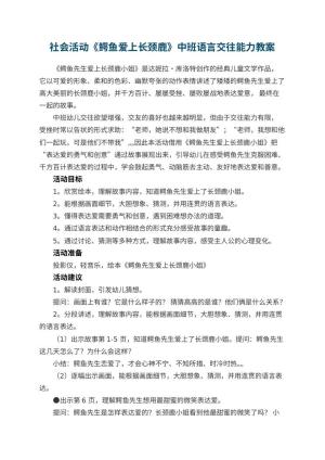 幼儿园社会活动《鳄鱼爱上长颈鹿》中班语言教案交往能力 包含反思预览