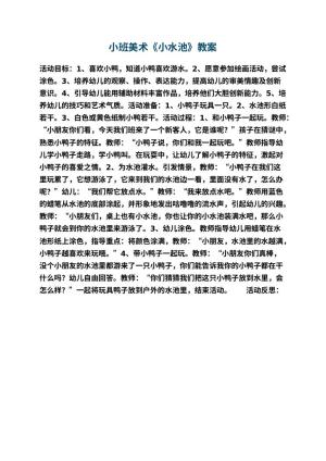 幼儿园小班美术教案《小水池》