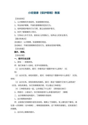 幼儿园小班健康教案《保护眼睛》教案 包含反思预览