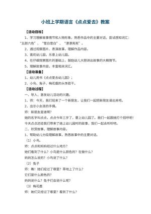 小班上学期语言教案《点点爱去幼儿园》 包含反思预览