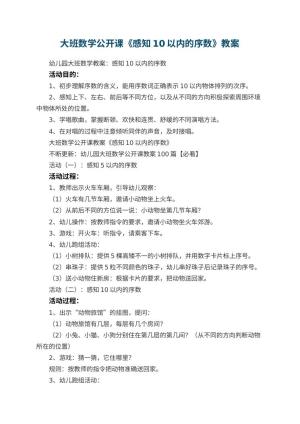 幼儿园大班数学公开课教案《感知10以内的序数》