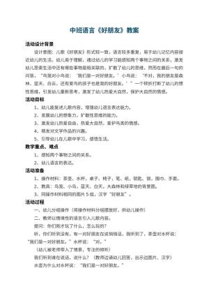 幼儿园中班语言教案《好朋友》 包含反思预览
