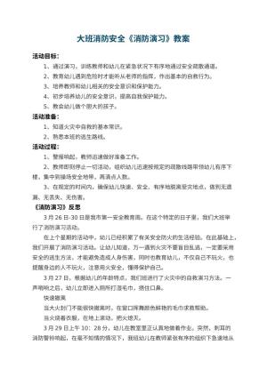 幼儿园大班消防安全教案《消防演习》 包含反思