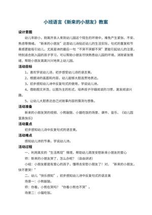 幼儿园小班语言优秀教案《新来的小朋友》 包含反思预览