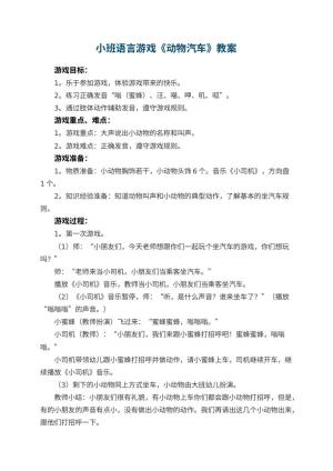幼儿园小班语言游戏教案《动物汽车》 包含反思预览