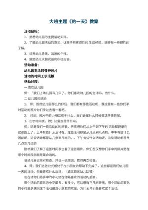 大班主题优秀教案《幼儿园的一天》 包含反思