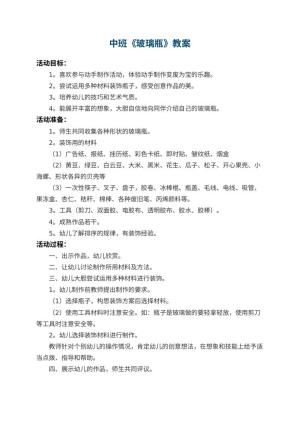 幼儿园中班教案《玻璃瓶》预览