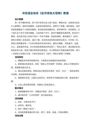 幼儿园中班语言绘本《走开绿色大怪物》教案 包含反思