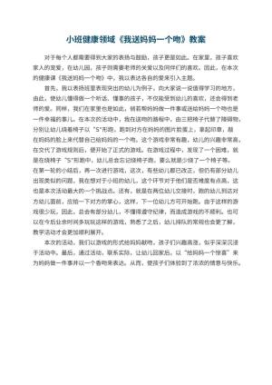 幼儿园小班健康领域教案《我送妈妈一个吻》 包含反思