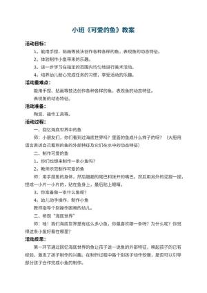 幼儿园小班教案《可爱的鱼》 包含反思预览