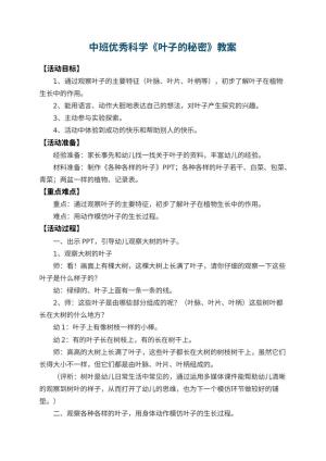 幼儿园中班优秀科学教案《叶子的秘密》 包含反思预览