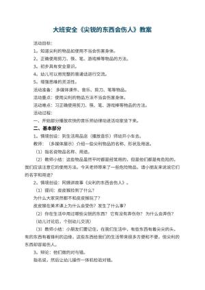 幼儿园大班安全教案《尖锐的东西会伤人》 包含反思