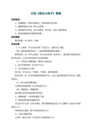 幼儿园大班教案《南瓜小房子》 包含反思预览