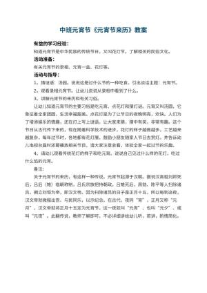 幼儿园中班元宵节教案《元宵节来历》预览
