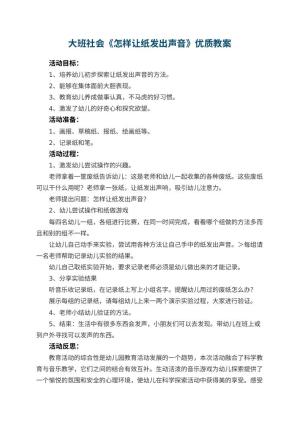 幼儿园大班社会《怎样让纸发出声音》优质教案 包含反思预览