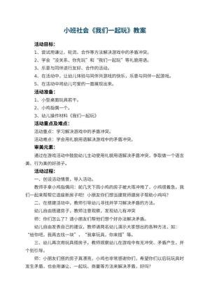 幼儿园小班社会教案《我们一起玩》 包含反思预览