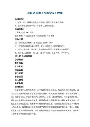 幼儿园小班语言课教案《水珠宝宝》 包含反思