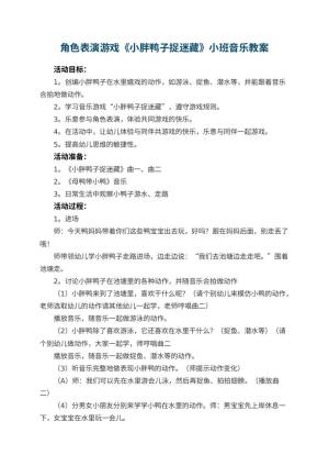 幼儿园角色表演游戏《小胖鸭子捉迷藏》小班音乐教案 包含反思预览