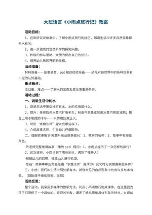 幼儿园大班语言优秀教案《小雨点旅行记》 包含反思预览