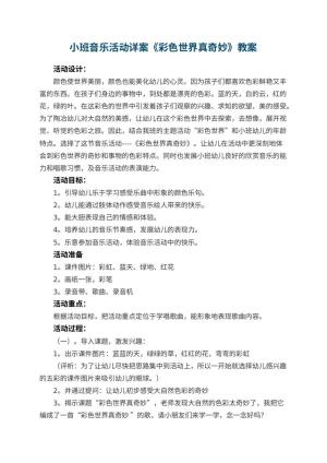 幼儿园小班音乐活动详案教案《彩色世界真奇妙》 包含反思预览