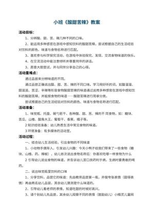 幼儿园小班教案《酸甜苦辣》 包含反思预览