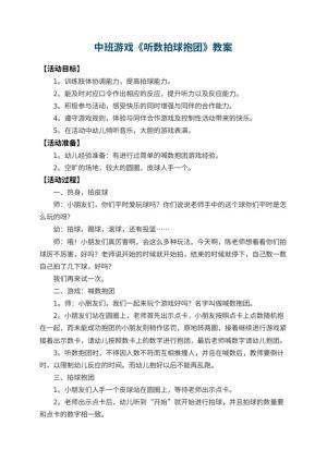 幼儿园中班游戏教案《听数拍球抱团》 包含反思预览