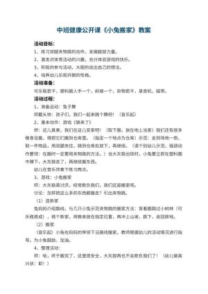 幼儿园中班健康公开课教案《小兔搬家》 包含反思