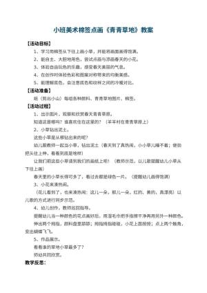 幼儿园小班美术棉签点画教案《青青草地》 包含反思预览