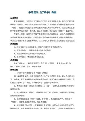 幼儿园中班音乐教案《打蚊子》 包含反思预览