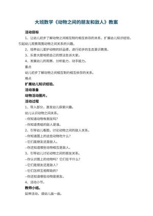 幼儿园大班数学教案《动物之间的朋友和敌人》 包含反思预览