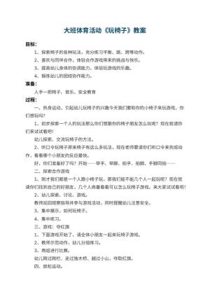 幼儿园大班体育活动教案《玩椅子》 包含反思预览