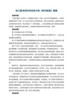 幼儿园幼儿美术创作活动教案设计和《快乐粘贴》 包含反思