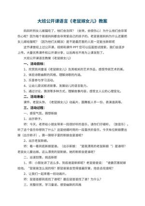 幼儿园大班公开课语言优秀教案《老鼠嫁女儿》 包含反思预览